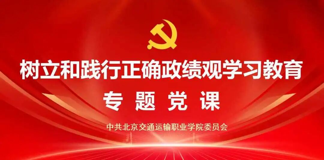 北京交通运输职业学院党委开展树立和践行正确政绩观学习教育专题党课