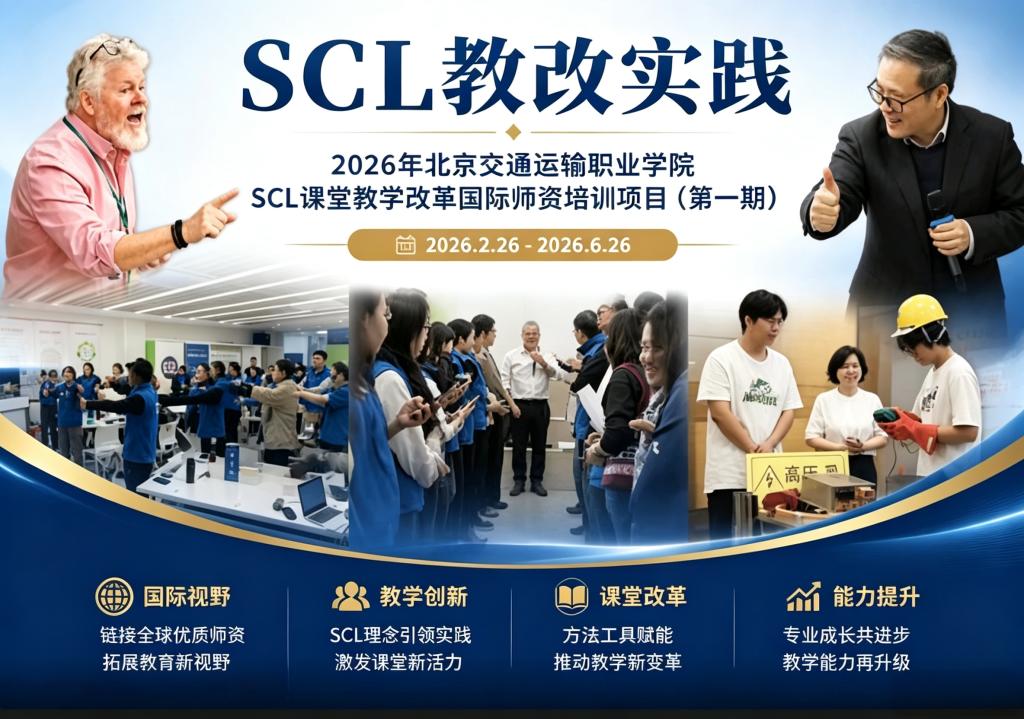 从改变一节课开始，以教师专业化发展驱动教学关键要素联动改革——2026年北京交通运输职业学院SCL课堂教学改革国际师资培训第一期纪实