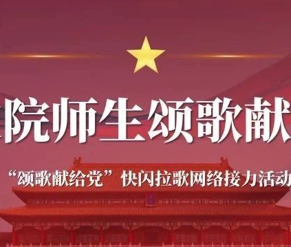 颂歌献给党丨北交院师生深情献礼中国共产党成立100周年
