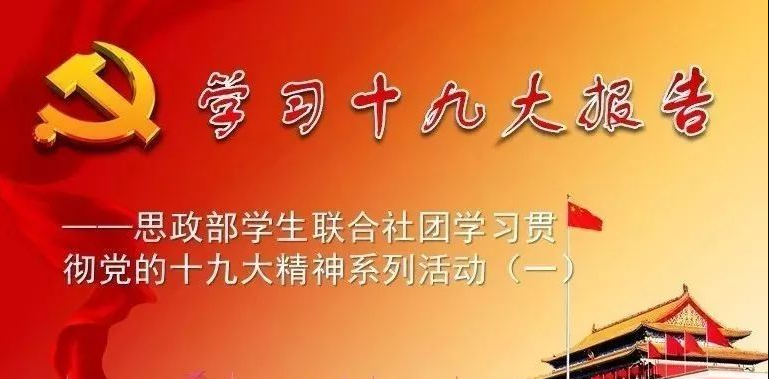 思政部学生联合社团集体学习党的十九大报告 ——学习贯彻党的十九大精神系列活动（一）
