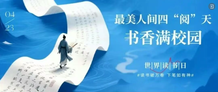 最美人间四“阅”天，书香满校园～