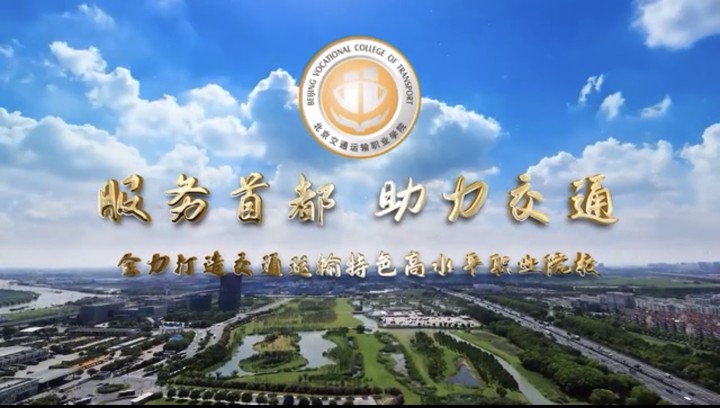 北京交通运输职业学院北京特高校建设成果视频展示