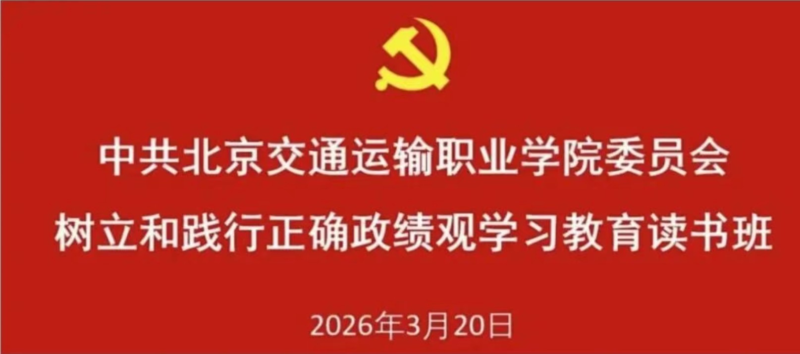 北京交通运输职业学院党委举办树立和践行正确政绩观学习教育读书班