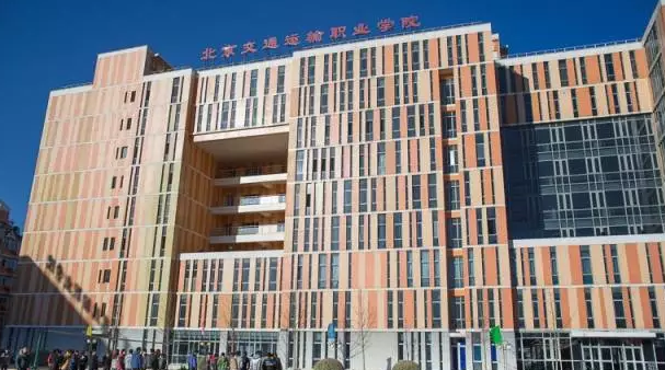 欢迎报考北京交通运输职业学院