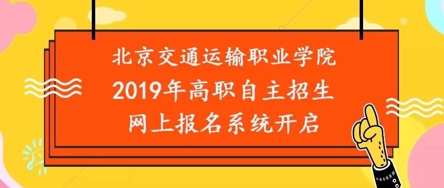 2019年北京交通运输职业学院自主招生网上报名系统开通！轻松搞定网上报名！