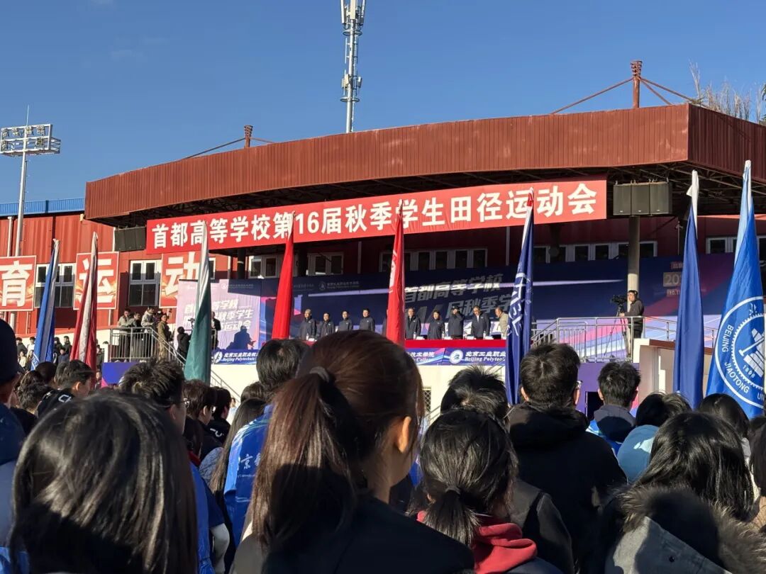 热血逐梦!北京交职院2025年秋季拓展运动会即将激情开幕 热血逐梦!北京交职院2025年秋季拓展运动会即将激情开幕