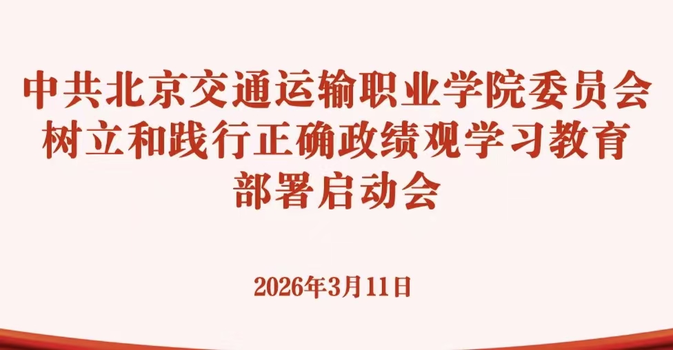 北京交通运输职业学院党委部署启动树立和践行正确政绩观学习教育