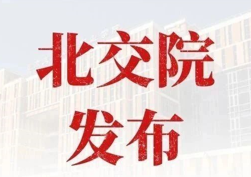 权威发布 | 2020年北京交通运输职业学院北京中考五年制招生简章