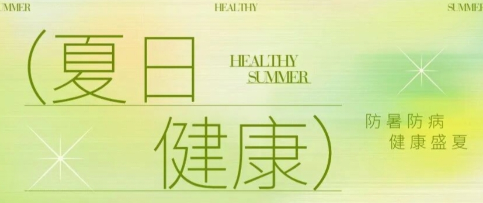 安全度夏！夏季全方位健康防护攻略，建议收藏