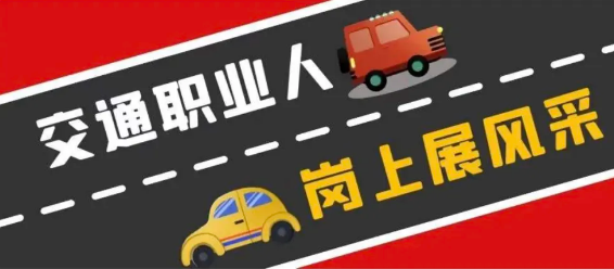 岗上显风采丨再次走进春节期间坚守交通一线的北交院学子！