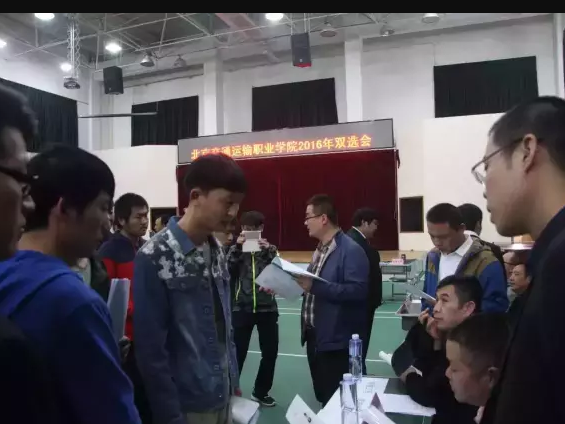 北京交通运输职业学院通州校区举办2016年“双选会”