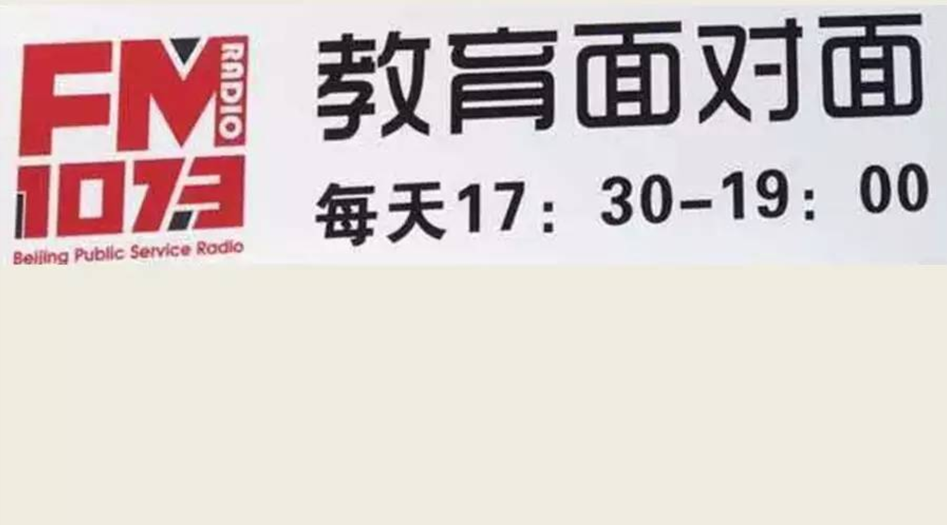 2016北京高考 | 今晚北京交通运输职业学院贾东清院长做客北京城市广播《教育面对面》