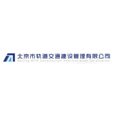 北京市轨道交通建设管理有限公司