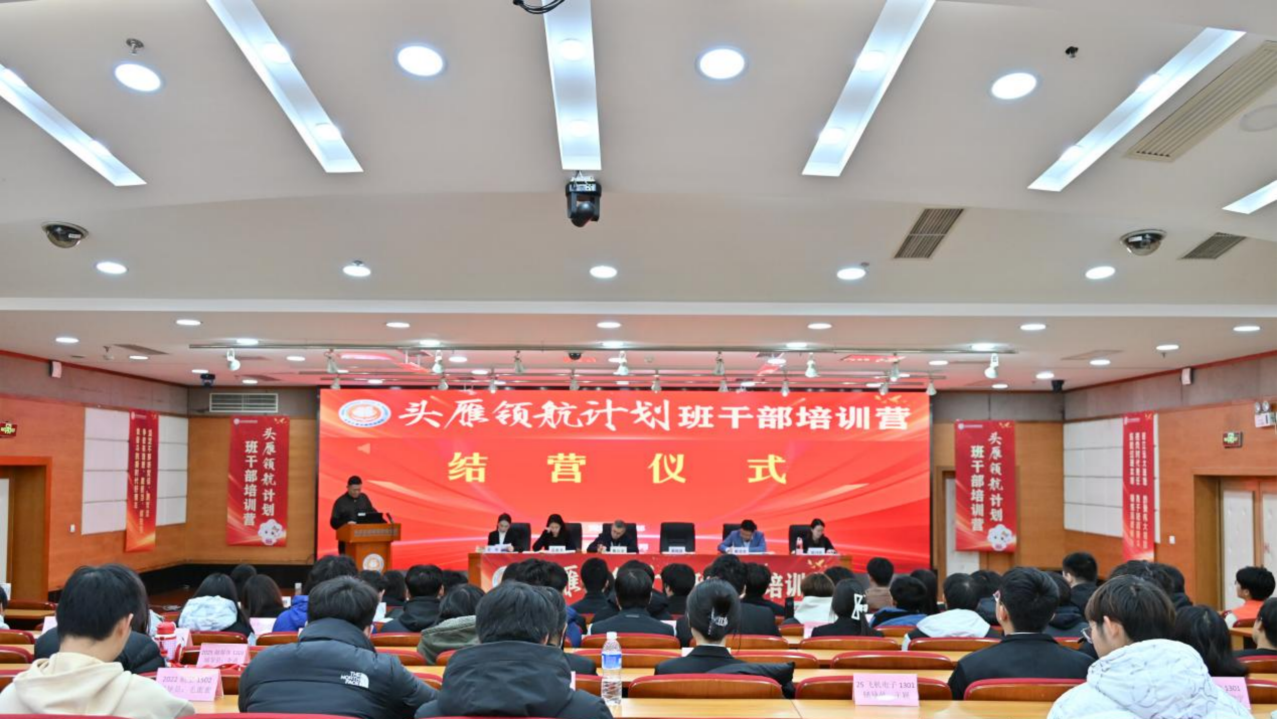 3个月蓄力成长！这群“头雁”班干部结业啦