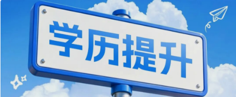 专升本“直通车”：无需统考，拿双证，为你的职业发展加码！
