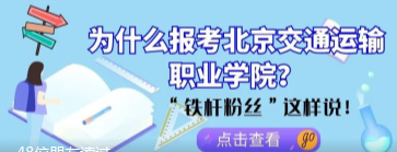 为什么报考北京交通运输职业学院？“铁杆粉丝”这样说！